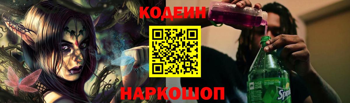 Кодеин Purple Drank  Вход с VPN  Протвино  Кодеин напиток Lean (лин) 